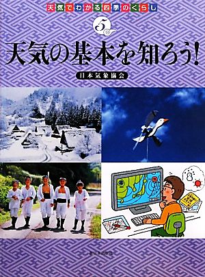 天気の基本を知ろう！ 天気でわかる四季のくらし5