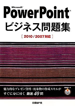 Microsoft PowerPointビジネス問題集 2010/2007対応