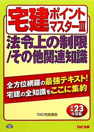 宅建ポイントマスター(平成23年度版) 法令上の制限/その他関連知識