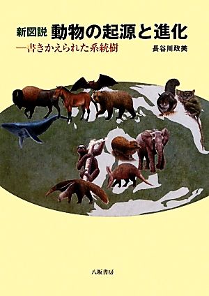 新図説 動物の起源と進化 書きかえられた系統樹