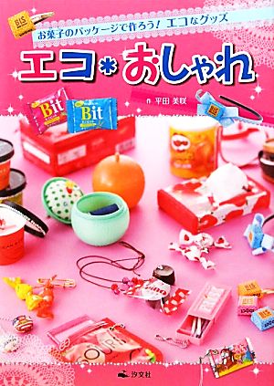 エコ*おしゃれ お菓子のパッケージで作ろう！エコなグッズ