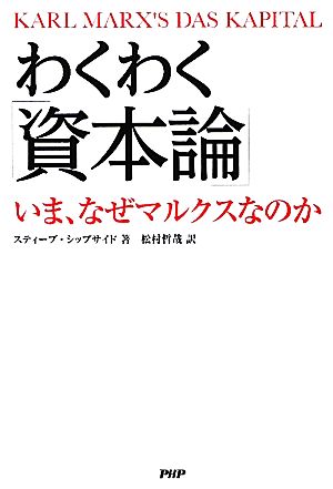 わくわく『資本論』 いま、なぜマルクスなのか