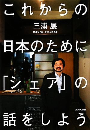 これからの日本のために「シェア」の話をしよう