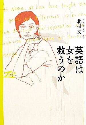 英語は女を救うのか 双書Zero