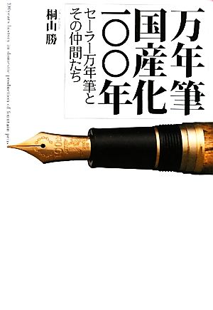 万年筆国産化一〇〇年 セーラー万年筆とその仲間たち