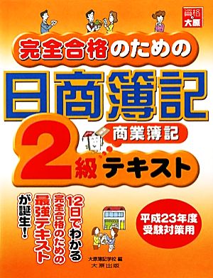 完全合格のための日商簿記2級商業簿記テキスト(平成23年度受験対策用)