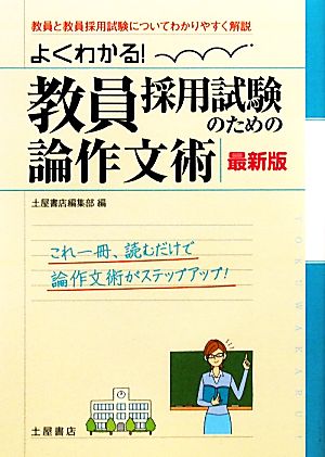 よくわかる！教員採用試験のための論作文術