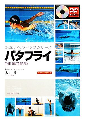 バタフライ水泳レベルアップシリーズ