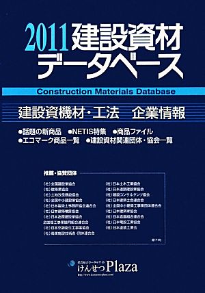 建設資材データベース(2011)