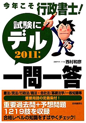 今年こそ行政書士！試験にデル一問一答(2011年版)