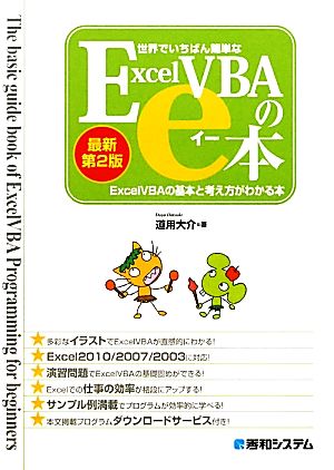 世界でいちばん簡単なExcelVBAのe本 最新第2版 ExcelVBAの基本と考え方がわかる本