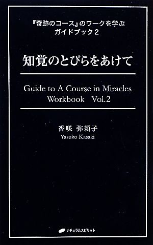 『奇跡のコース』のワークを学ぶガイドブック(2) 知覚のとびらをあけて