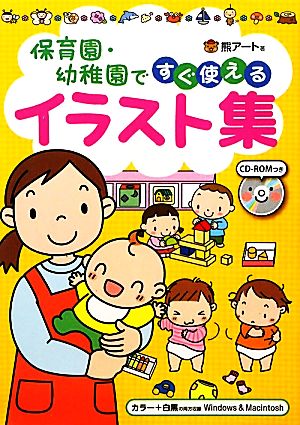 保育園・幼稚園ですぐ使えるイラスト集