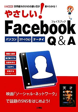 やさしい！Facebook Q&A I・O BOOKS