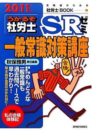 うかるぞ社労士SRゼミ(2011年版) 一般常識対策講座