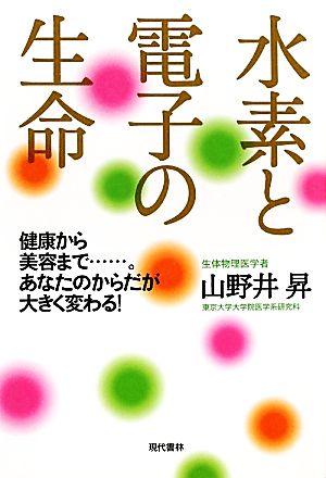 水素と電子の生命 健康から美容まで…。あなたのからだが大きく変わる！