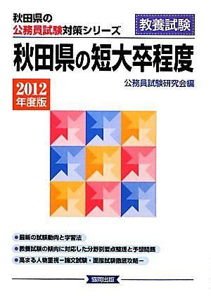 秋田県の短大卒程度(2012年度版) 秋田県の公務員試験対策シリーズ