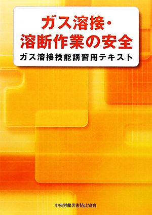 ガス溶接・溶断作業の安全 ガス溶接技能講習用テキスト