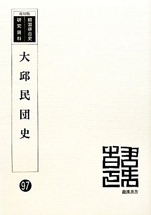 大邱民団史 韓国併合史研究資料97