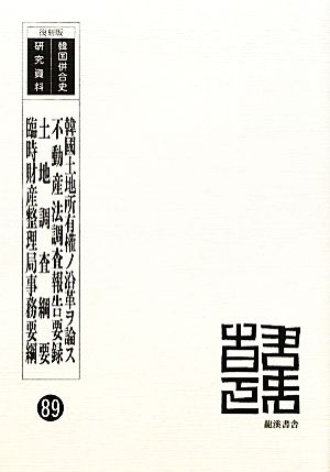 韓國土地所有權ノ沿革ヲ論ス・不動産法調査報告要録・土地調査綱要・臨時財産整理局事務要綱 韓国併合史研究資料89