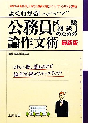 よくわかる！公務員試験のための論作文術