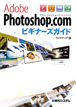 Adobe Photoshop.comビギナーズガイド