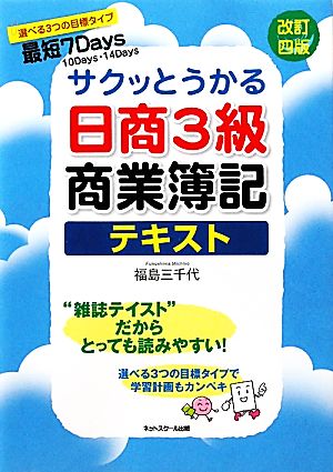 サクッとうかる日商3級 商業簿記 テキスト