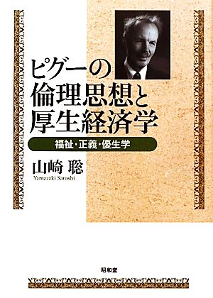 ピグーの倫理思想と厚生経済学 福祉・正義・優生学