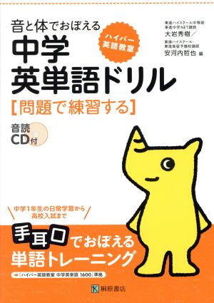 音と体でおぼえる 中学英単語ドリル  問題で練習する ハイパー英語教室