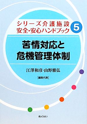 苦情対応と危機管理体制 シリーズ介護施設安全・安心ハンドブック5