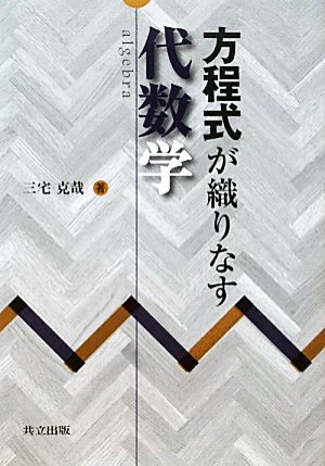 方程式が織りなす代数学