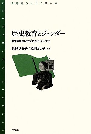 歴史教育とジェンダー 教科書からサブカルチャーまで 青弓社ライブラリー67