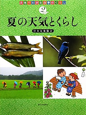 夏の天気とくらし(2) 夏の天気とくらし 天気でわかる四季のくらし2