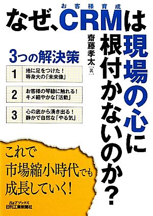 なぜ、CRMは、現場の心に根付かないのか？ B&Tブックス