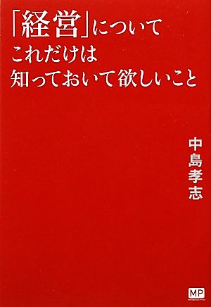 「経営」についてこれだけは知っておいて欲しいこと