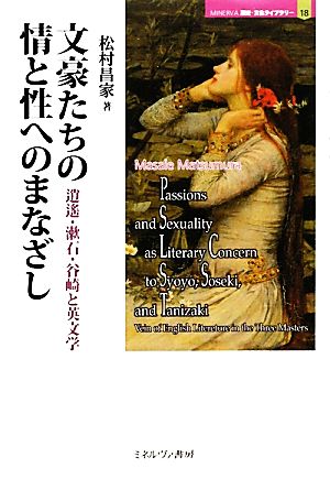 文豪たちの情と性へのまなざし 逍遙・漱石・谷崎と英文学 MINERVA歴史・文化ライブラリー18