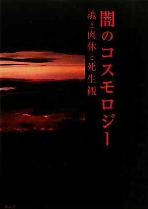 闇のコスモロジー 魂と肉体と死生観 生活文化史選書