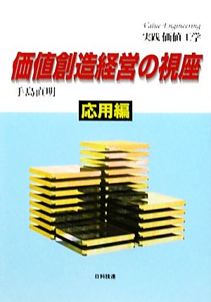 実践価値工学 価値創造経営の視座 応用編