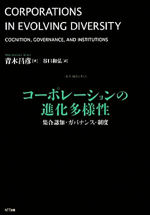 コーポレーションの進化多様性 集合認知・ガバナンス・制度 叢書 制度を考える