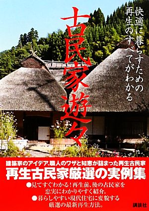 古民家遊々快適に暮らすための再生のすべてがわかる