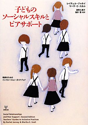 子どものソーシャルスキルとピアサポート 教師のためのインクルージョン・ガイドブック