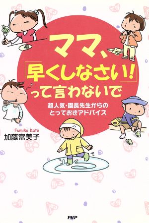 ママ、「早くしなさい！」って言わないで