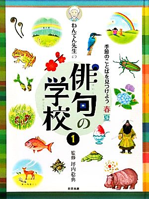 ねんてん先生の俳句の学校(1) 季節のことばを見つけよう 春夏