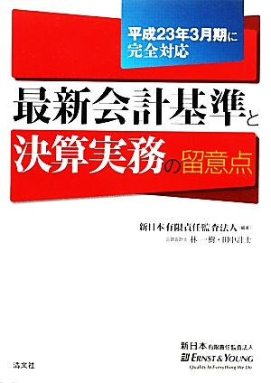 最新会計基準と決算実務の留意点 平成23年3月期に完全対応