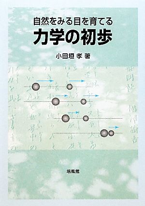 自然をみる目を育てる力学の初歩