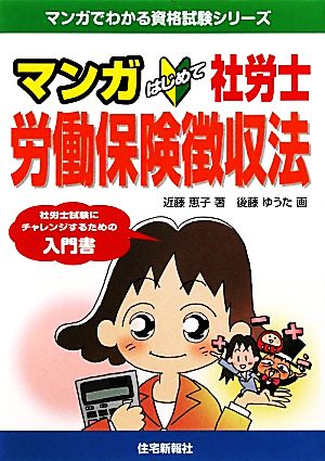 マンガ はじめて社労士 労働保険徴収法 マンガでわかる資格試験シリーズ