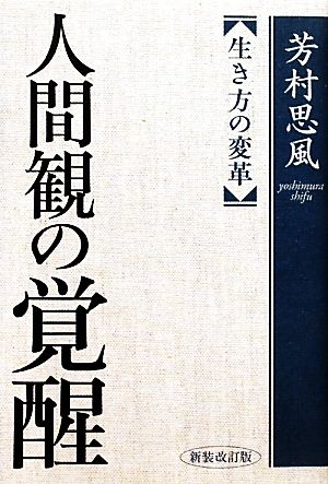 人間観の覚醒 生き方の変革