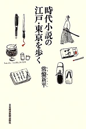 時代小説の江戸・東京を歩く