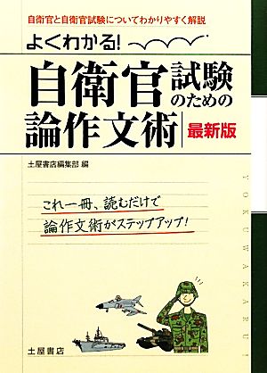 よくわかる！自衛官試験のための論作文術