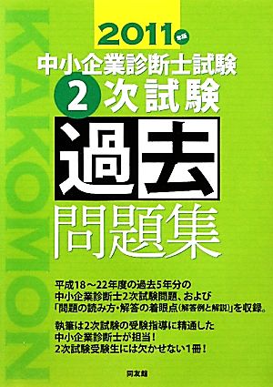 中小企業診断士試験2次試験過去問題集(2011年版)